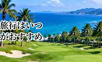 ゴルフ旅行はいつがおすすめ？季節ごとの特徴と行き先の選び方