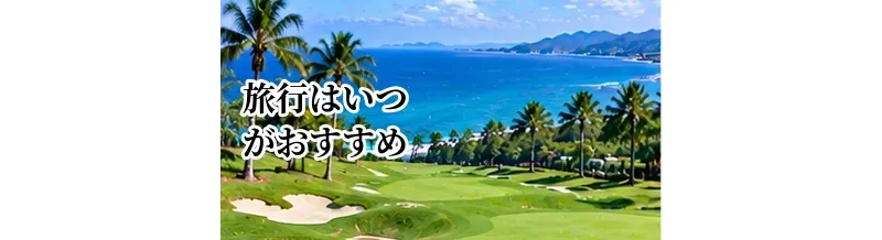ゴルフ旅行はいつがおすすめ？季節ごとの特徴と行き先の選び方