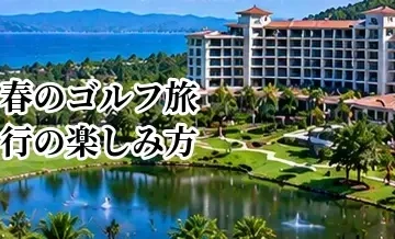 春のゴルフ旅行の楽しみ方｜気候・料金・混雑から行き先を選ぶ方法