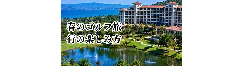 春のゴルフ旅行の楽しみ方｜気候・料金・混雑から行き先を選ぶ方法