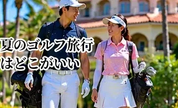 夏のゴルフ旅行はどこがいい？涼しい高原・北海道などの選び方