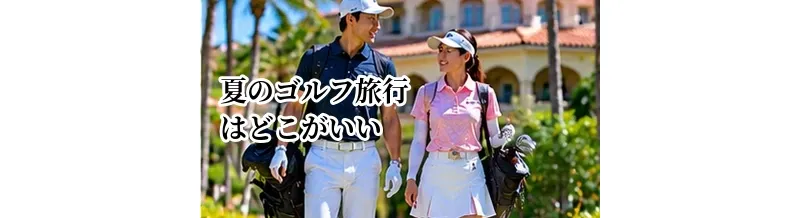 夏のゴルフ旅行はどこがいい？涼しい高原・北海道などの選び方