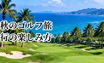 秋のゴルフ旅行の楽しみ方｜紅葉・気候・予約時期のポイント