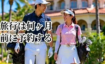 ゴルフ旅行は何ヶ月前に予約する？シーズン別の予約タイミング