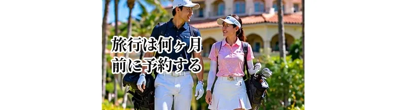ゴルフ旅行は何ヶ月前に予約する？シーズン別の予約タイミング