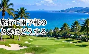ゴルフ旅行で雨予報のときはどうする？キャンセル・予定変更の考え方