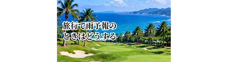 ゴルフ旅行で雨予報のときはどうする？キャンセル・予定変更の考え方