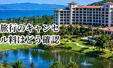 ゴルフ旅行のキャンセル料はどう確認する？ホテル・ゴルフ場・交通の注意点
