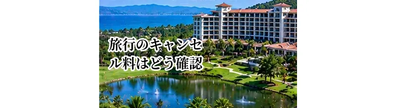 ゴルフ旅行のキャンセル料はどう確認する？ホテル・ゴルフ場・交通の注意点