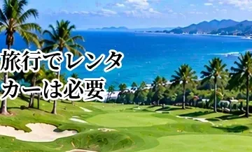 ゴルフ旅行でレンタカーは必要？送迎・タクシー・公共交通との比較