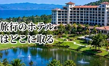 ゴルフ旅行のホテルはどこに取る？ゴルフ場近く・駅前・観光地の選び方