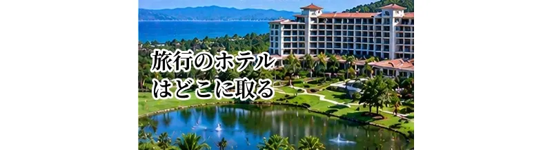 ゴルフ旅行のホテルはどこに取る？ゴルフ場近く・駅前・観光地の選び方