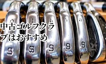 中古ゴルフクラブはおすすめ？新品との違い・メリット・デメリットを比較
