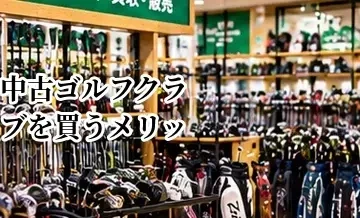 中古ゴルフクラブを買うメリット｜価格・選択肢・買い替えやすさを解説