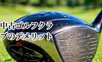 中古ゴルフクラブのデメリット｜購入前に確認したい傷・保証・スペックの注意点