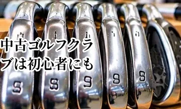 中古ゴルフクラブは初心者にも向いている？最初の1本を選ぶポイント