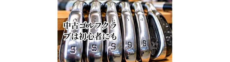 中古ゴルフクラブは初心者にも向いている？最初の1本を選ぶポイント