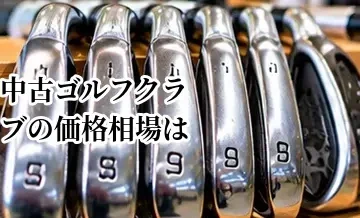 中古ゴルフクラブの価格相場は？価格を決める年式・状態・人気のポイント
