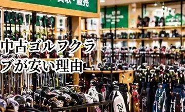 中古ゴルフクラブが安い理由｜新品との価格差が生まれる仕組み