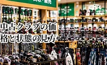 中古クラブの価格と状態の見方｜ランク・評価表示を確認する方法