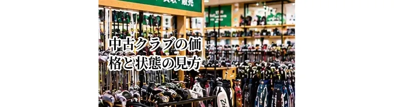 中古クラブの価格と状態の見方｜ランク・評価表示を確認する方法