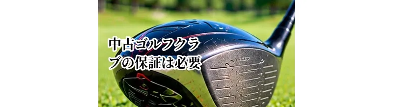 中古ゴルフクラブの保証は必要？購入後のトラブルを防ぐ確認ポイント