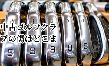 中古ゴルフクラブの傷はどこまで許容する？購入前に確認したい箇所