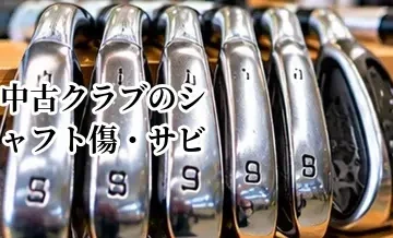 中古クラブのシャフト傷・サビを確認する方法｜購入前のチェックポイント