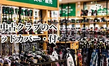 中古クラブのヘッドカバー・付属品は必要？欠品時の確認ポイント