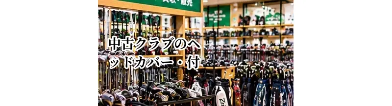 中古クラブのヘッドカバー・付属品は必要？欠品時の確認ポイント