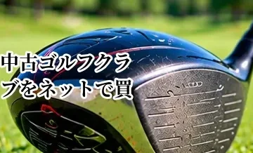 中古ゴルフクラブをネットで買う方法｜商品写真・スペック・保証の確認ポイント