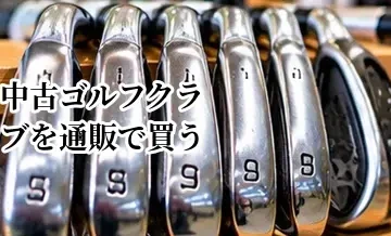 中古ゴルフクラブを通販で買うときの注意点｜サイズ・状態・返品条件を確認