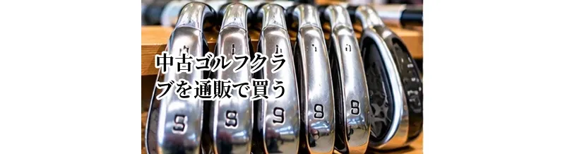 中古ゴルフクラブを通販で買うときの注意点｜サイズ・状態・返品条件を確認