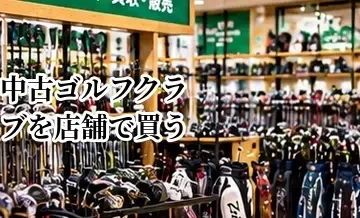 中古ゴルフクラブを店舗で買うメリット｜試打・現物確認ができる店の選び方