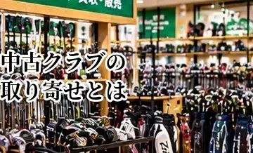中古クラブの取り寄せとは？店舗間移動や購入前の確認方法