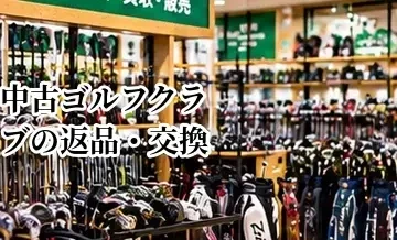 中古ゴルフクラブの返品・交換条件｜購入前に確認するべきルール