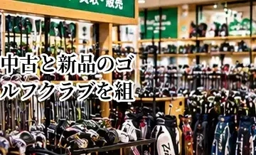 中古と新品のゴルフクラブを組み合わせる方法｜賢いセッティングの考え方
