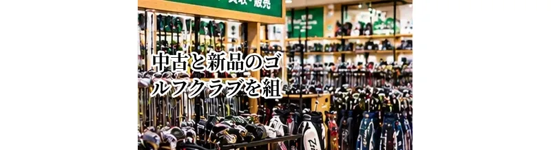 中古と新品のゴルフクラブを組み合わせる方法｜賢いセッティングの考え方