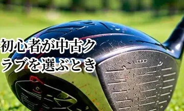 初心者が中古クラブを選ぶときの予算｜一式を安く揃える方法