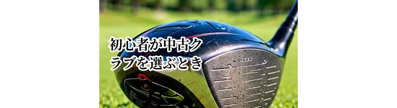 初心者が中古クラブを選ぶときの予算｜一式を安く揃える方法