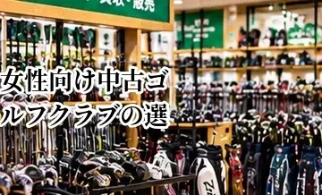 女性向け中古ゴルフクラブの選び方｜重量・長さ・シャフトを確認