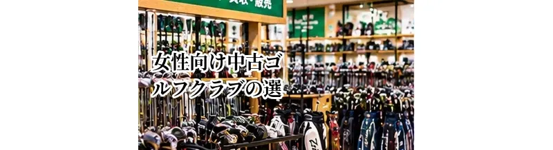 女性向け中古ゴルフクラブの選び方｜重量・長さ・シャフトを確認
