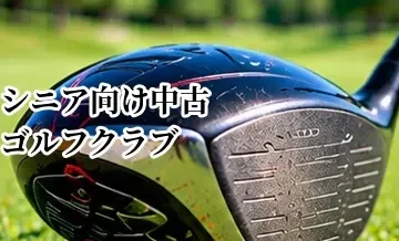 シニア向け中古ゴルフクラブの選び方｜振りやすさとスペックのポイント