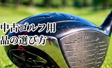 中古ゴルフ用品の選び方｜キャディバッグ・距離計・練習器具のチェックポイント