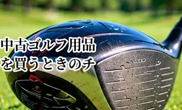 中古ゴルフ用品を買うときのチェックリスト｜失敗を防ぐ確認項目