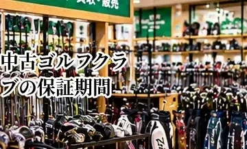 中古ゴルフクラブの保証期間を比較する方法｜購入後の安心につながる確認項目