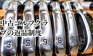 中古ゴルフクラブの返品制度を確認する方法｜通販購入前に見るポイント