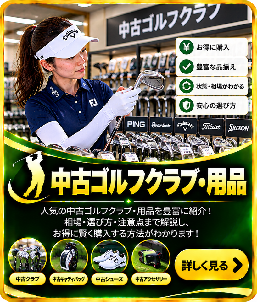 中古ゴルフクラブ・用品