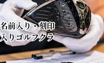 名前入り・刻印入りゴルフクラブは売れる？査定への影響を解説