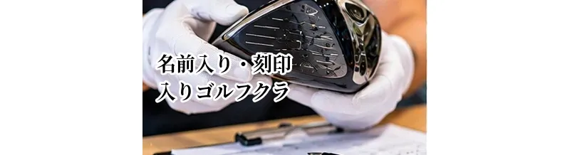 名前入り・刻印入りゴルフクラブは売れる？査定への影響を解説